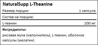 Состав NaturalSupp L-Theanine