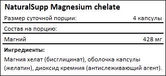 Состав NaturalSupp Magnesium Chelate