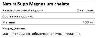 Состав NaturalSupp Magnesium Chelate