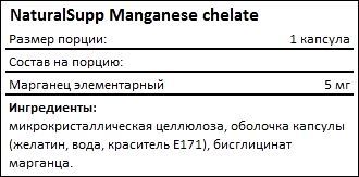 Состав NaturalSupp Manganese chelate