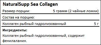 Состав Sea Collagen от NaturalSupp