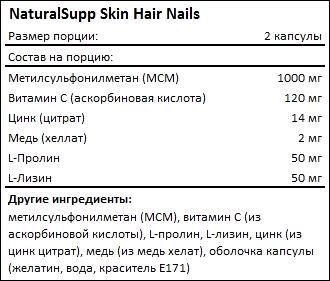 Состав NaturalSupp Skin Hair Nails