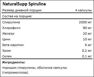 Состав NaturalSupp Spirulina