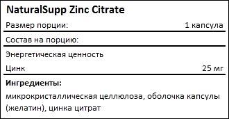 Состав NaturalSupp Zinc Citrate
