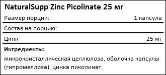 Состав NaturalSupp Zinc Picolinate 25 мг