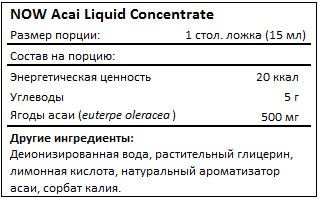 Состав Acai Liquid Concentrate от NOW