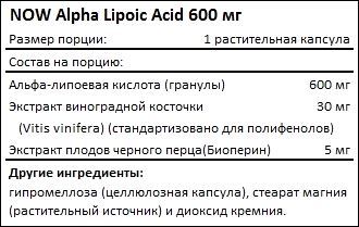 Состав NOW Alpha Lipoic Acid 600 мг
