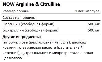 Состав NOW Arginine Citrulline