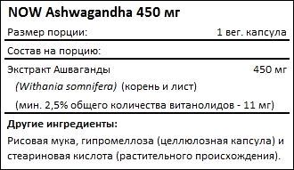 Состав NOW Ashwagandha 450 мг