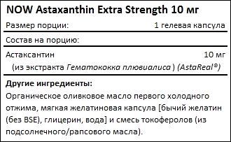 Состав NOW Astaxanthin