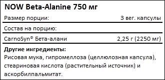 Состав NOW Beta-Alanine 750 мг