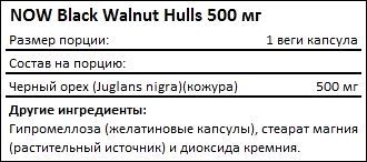 Состав NOW Black Walnut Hulls 500 мг