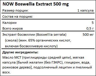 Состав NOW Boswellia Extract 500 мг