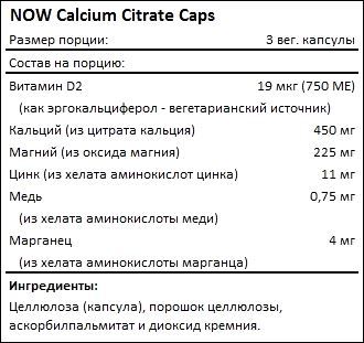 Состав NOW Calcium Citrate Caps