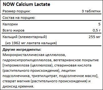 Состав Calcium Lactate от NOW