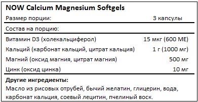 Состав Calcium Magnesium Softgels от NOW