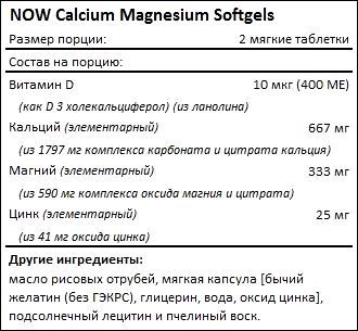 Состав Calcium Magnesium Softgels от NOW