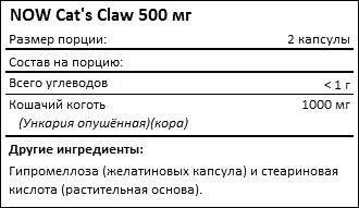Состав NOW Cats Claw 500 мг