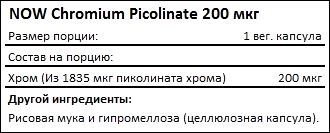 Состав NOW Chromium Picolinate 200 мкг