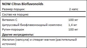 Состав NOW Citrus Bioflavonoids