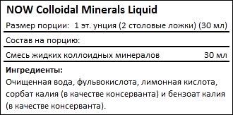 Состав NOW Colloidal Minerals