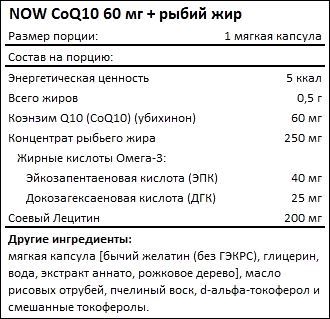 Состав CoQ10 60mg with Omega-3 Fish Oil от NOW