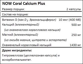 Состав Coral Calcium Plus от NOW