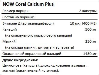 Состав Coral Calcium Plus от NOW