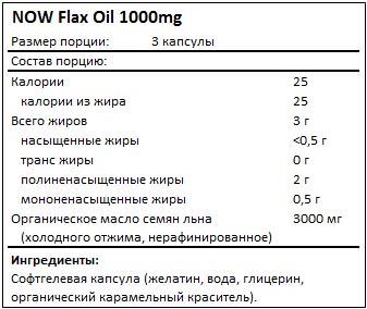 Состав Flax Oil 1000mg от NOW