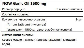 Состав NOW Garlic Oil 1500 мг