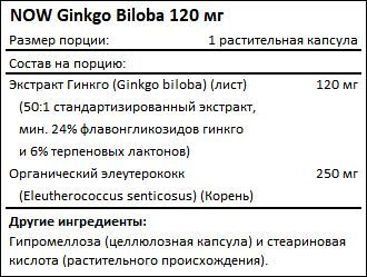 Состав Ginkgo Biloba 120 мг от NOW