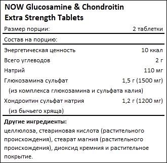 Состав NOW Glucosamine Chondroitin Extra Strength