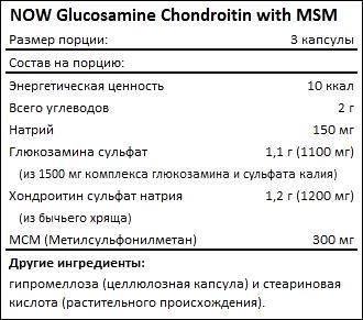 Состав NOW Glucosamine Chondroitin with MSM
