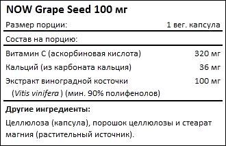 Состав NOW Grape Seed 100 мг