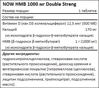 Состав NOW HMB 1000 мг Double Strength