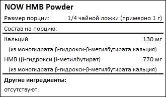 Состав NOW HMB Powder