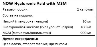 Состав Hyaluronic Acid 50mg with MSM от NOW