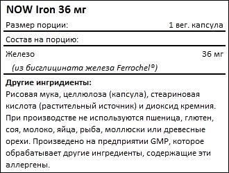 Состав NOW Iron 36 мг