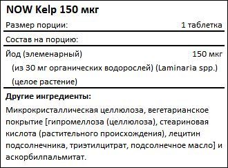 Состав NOW Kelp 150 мкг