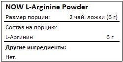 Состав L-Arginine Powder от NOW