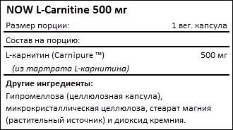 Состав NOW L-Carnitine 500 мг