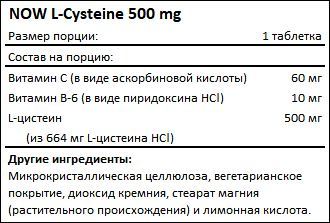 Состав NOW L-Cysteine 500 мг