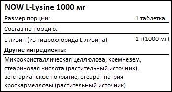 Состав NOW L-Lysine 1000 мг