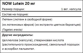 Состав NOW Lutein 20mg