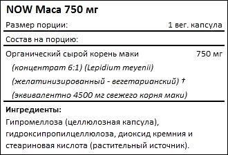 Состав NOW Maca 750 мг