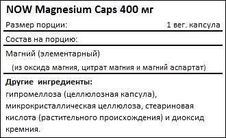 Состав NOW Magnesium Caps 400 мг