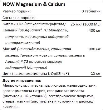 Состав NOW Magnesium Calcium