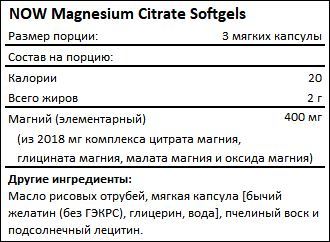 Состав Magnesium Citrate Softgels от NOW