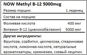 Состав Methyl B-12 5000mcg от NOW