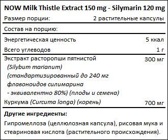 Состав Milk Thistle Extract 150 мг - Silymarin 120 мг от NOW